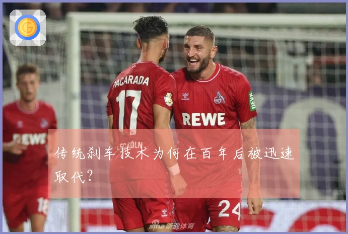 传统刹车技术为何在百年后被迅速取代？