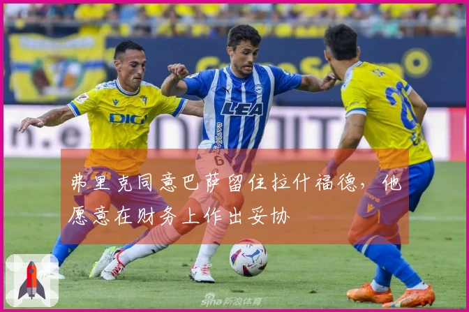弗里克同意巴萨留住拉什福德，他愿意在财务上作出妥协
